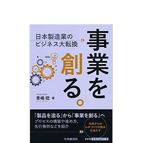事業を創る。―日本製造業のビジネス大転換