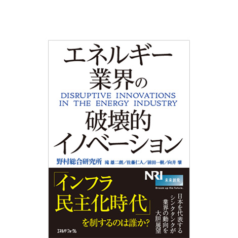 エネルギー業界の破壊的イノベーション