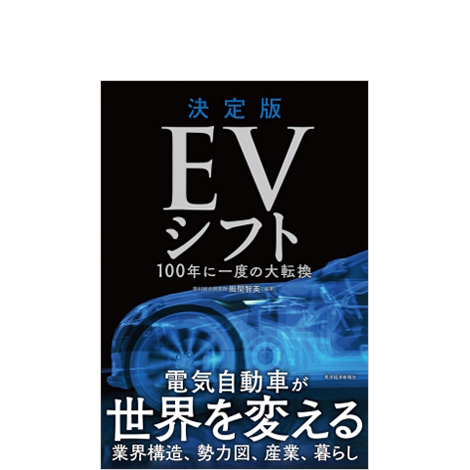 決定版 EVシフト ―100年に一度の大転換