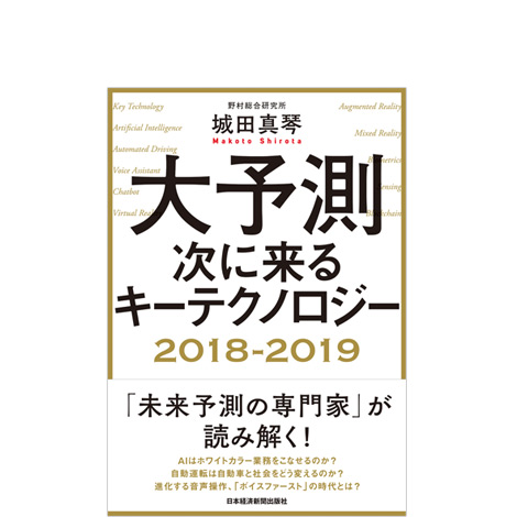 大予測 次に来るキーテクノロジー 2018-2019