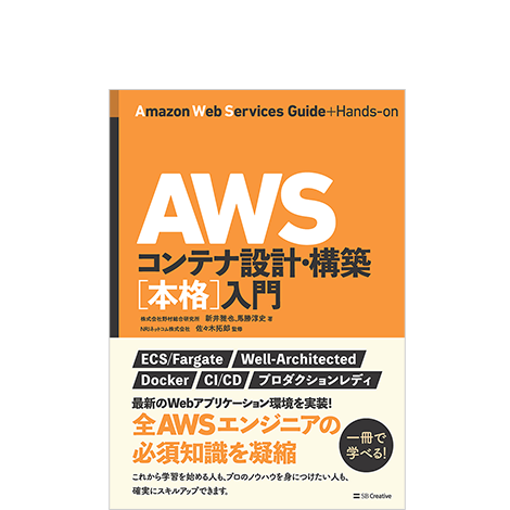AWSコンテナ設計・構築[本格]入門