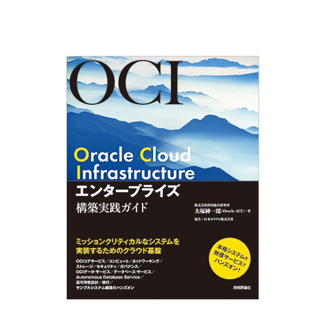 Oracle Cloud Infrastructure エンタープライズ構築実践ガイド