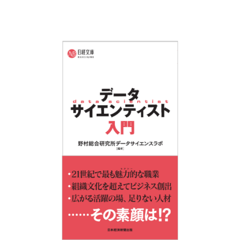 データサイエンティスト入門