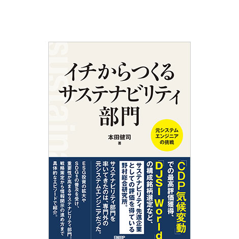 イチからつくるサステナビリティ部門