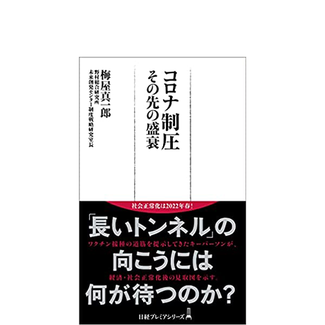 コロナ制圧
