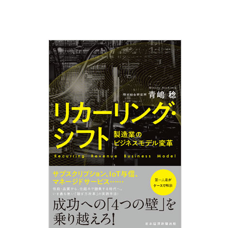 リカーリング・シフト 製造業のビジネスモデル変革