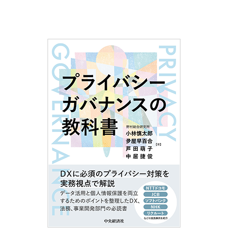 プライバシーガバナンスの教科書