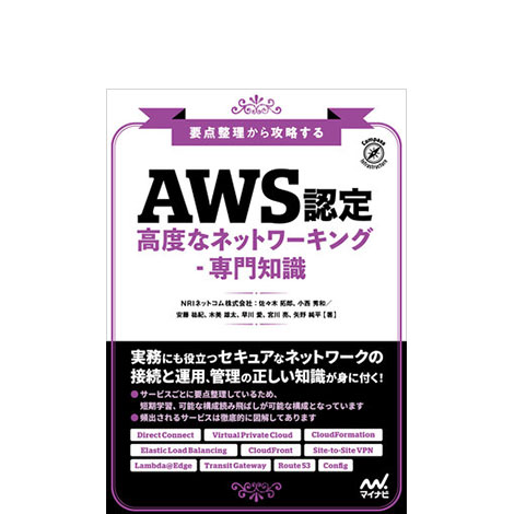 要点整理から攻略する『AWS認定 高度なネットワーキング-専門知識』