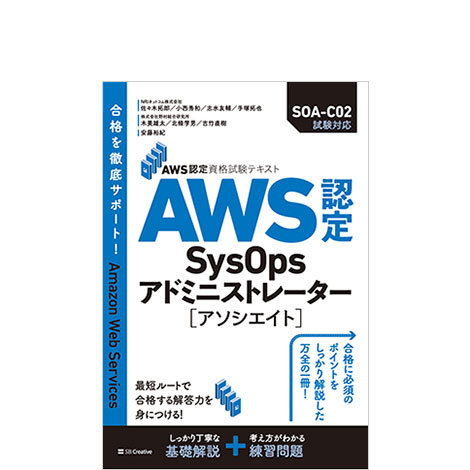 AWS認定資格試験テキスト AWS認定SysOpsアドミニストレーター - アソシエイト