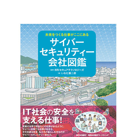 未来をつくる仕事がここにある サイバーセキュリティー会社図鑑