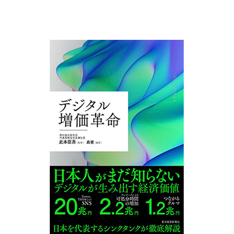 デジタル増価革命