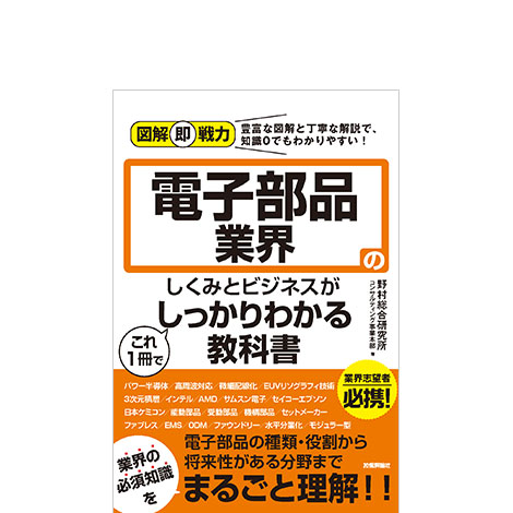 図解即戦力 電子部品業界のしくみとビジネスがこれ1冊でしっかりわかる教科書