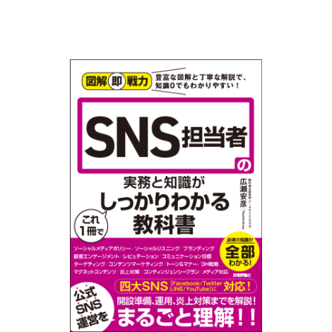 図解即戦力 SNS担当者の実務と知識がこれ1冊でしっかりわかる教科書