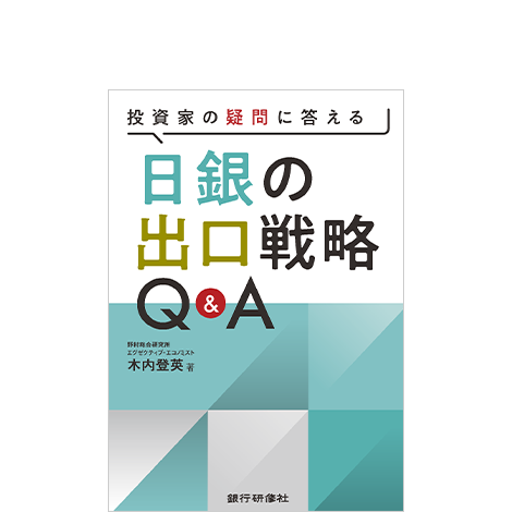 投資家の疑問に答える 日銀の出口戦略Q&A