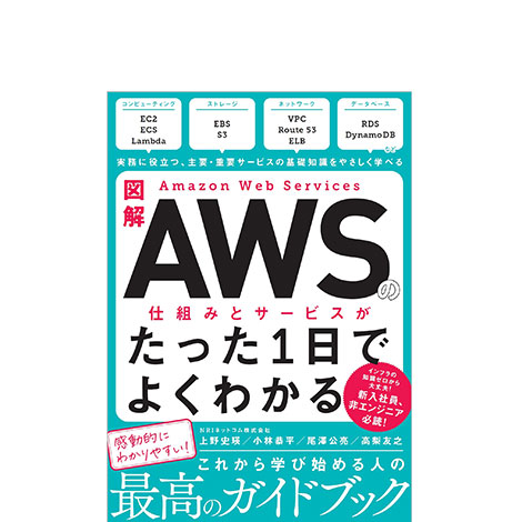 図解 Amazon Web Servicesの仕組みとサービスがたった1日でよくわかる