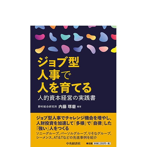 ジョブ型人事で人を育てる