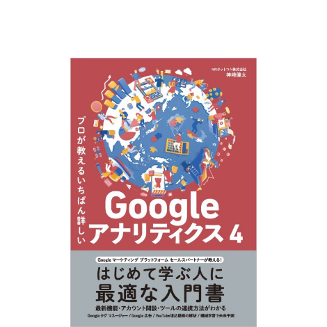 プロが教えるいちばん詳しいGoogle アナリティクス 4