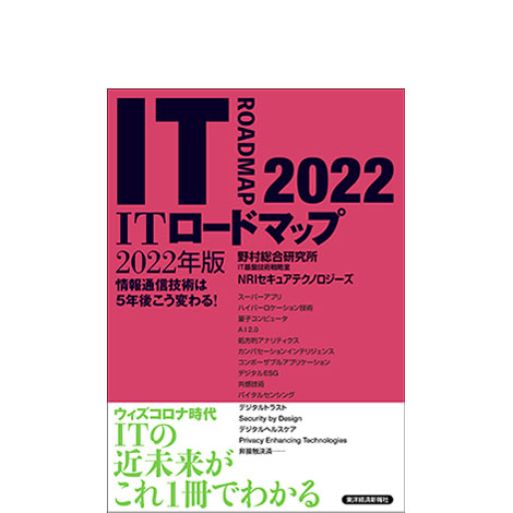 ITロードマップ 2022年版