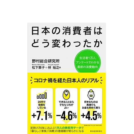 日本の消費者はどう変わったか