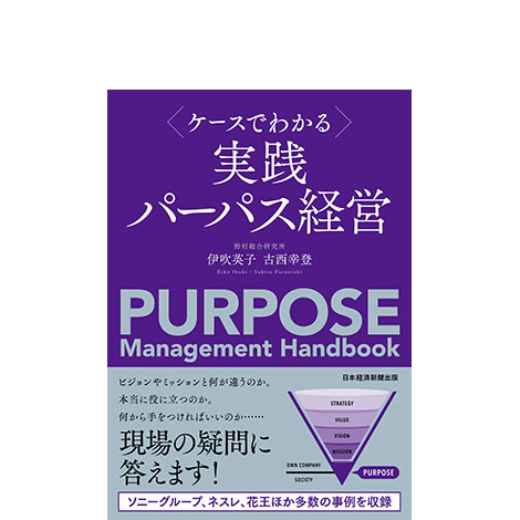 <ケースでわかる>実践パーパス経営