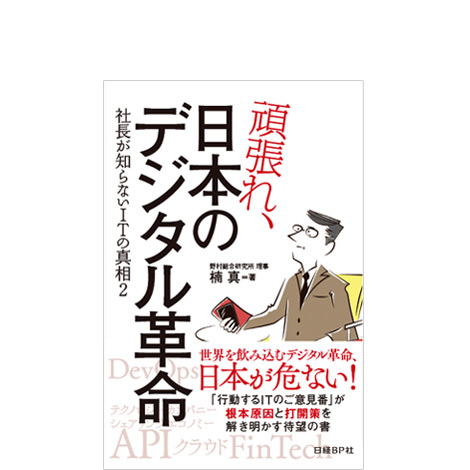 頑張れ、日本のデジタル革命 社長が知らないITの真相2