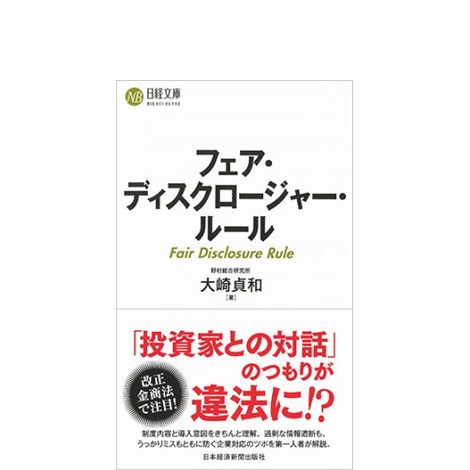 フェア・ディスクロージャー・ルール