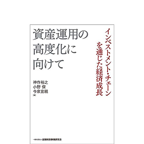 資産運用の高度化に向けて -インベストメント・チェーンを通じた経済成長
