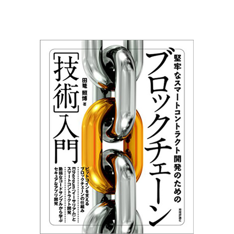 堅牢なスマートコントラクト開発のためのブロックチェーン[技術]入門