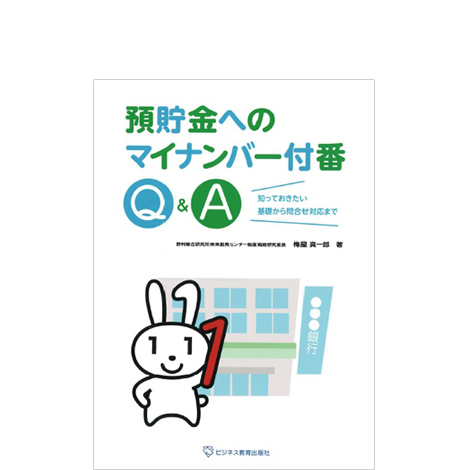 預貯金へのマイナンバー付番Q&A