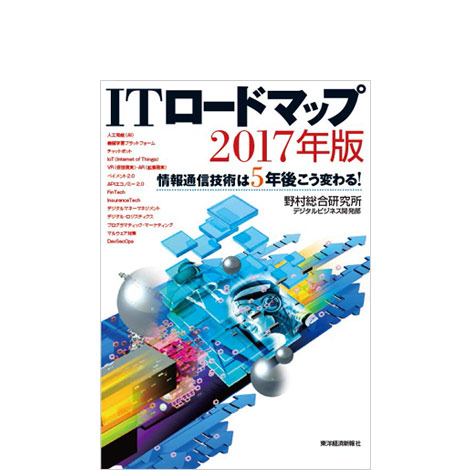 ITロードマップ2017年版 ―情報通信技術は5年後こう変わる!―