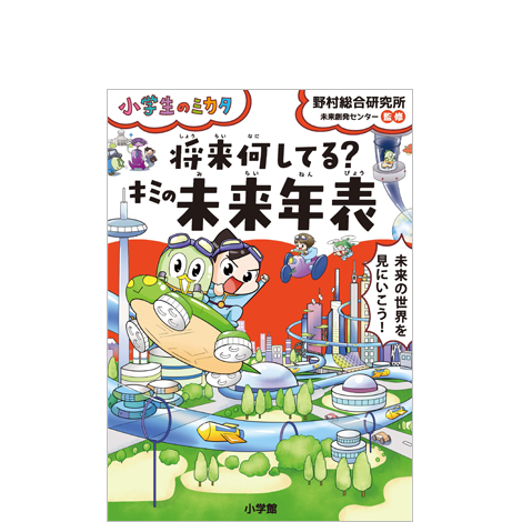 将来何してる?キミの未来年表: 小学生のミカタ