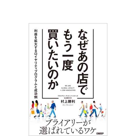 なぜあの店でもう一度買いたいのか 利益を拡大するロイヤリティプログラムと成功例