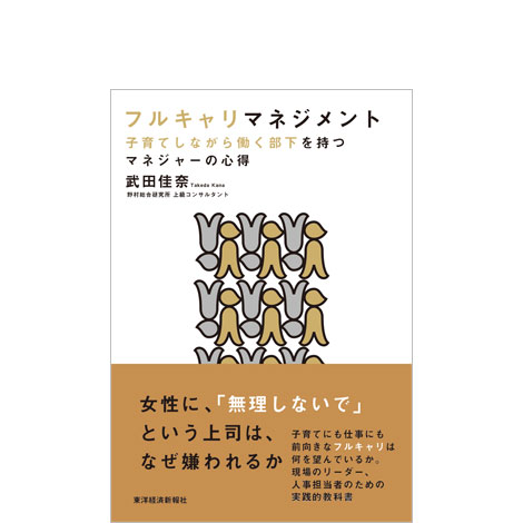フルキャリマネジメント: 子育てしながら働く部下を持つマネジャーの心得