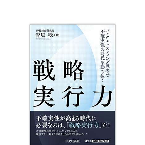 戦略実行力―バックキャスティング思考で不確実性の時代を勝ち抜く