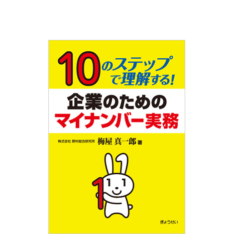 10のステップで理解する！企業のためのマイナンバー実務