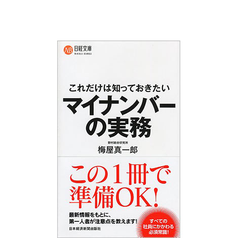 これだけは知っておきたい マイナンバーの実務