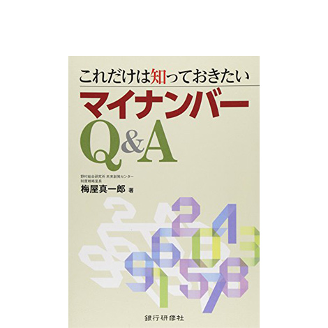 これだけは知っておきたいマイナンバーQ&A