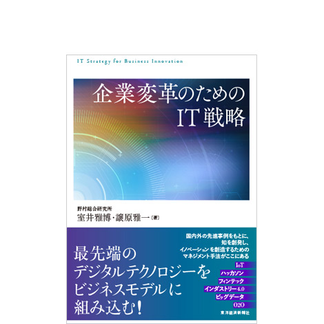 企業変革のためのIT戦略