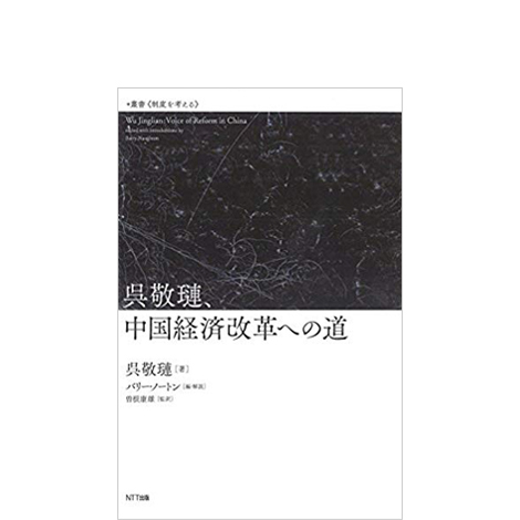 呉敬璉、中国経済改革への道