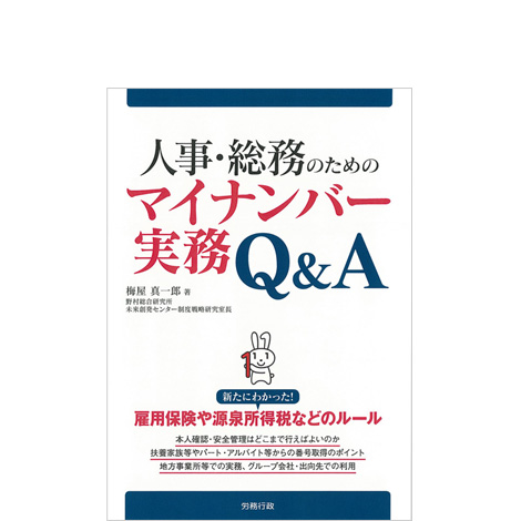 人事・総務のためのマイナンバー実務Q&A