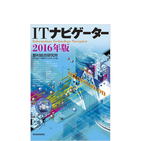 ITナビゲーター2016年版