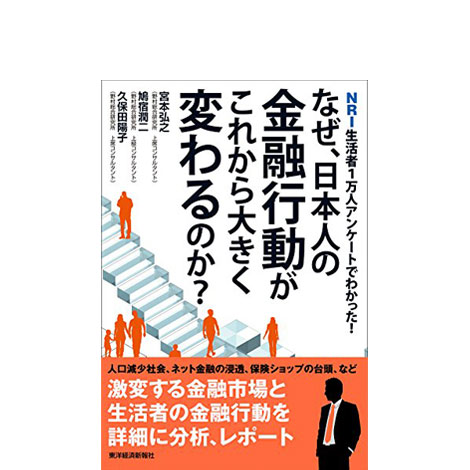 なぜ、日本人の金融行動がこれから大きく変わるのか?