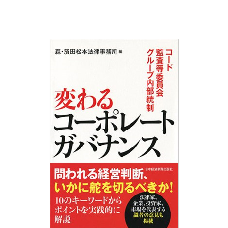 変わるコーポレートガバナンス