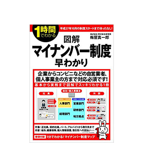 1時間でわかる図解マイナンバー制度早わかり