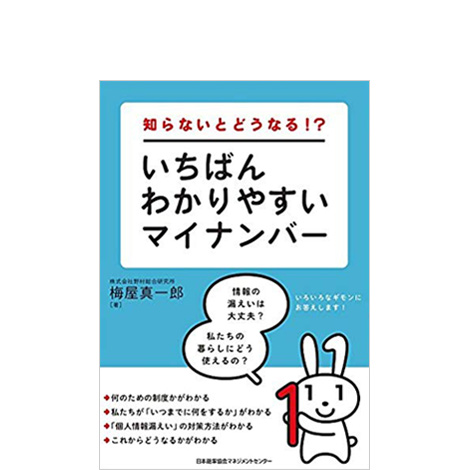 知らないとどうなる？いちばんわかりやすいマイナンバー