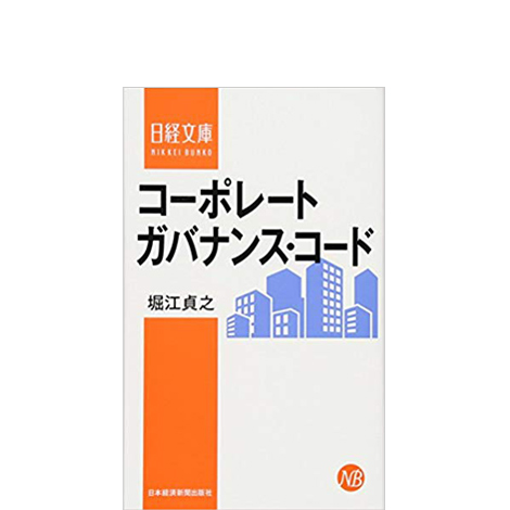 コーポレートガバナンス・コード