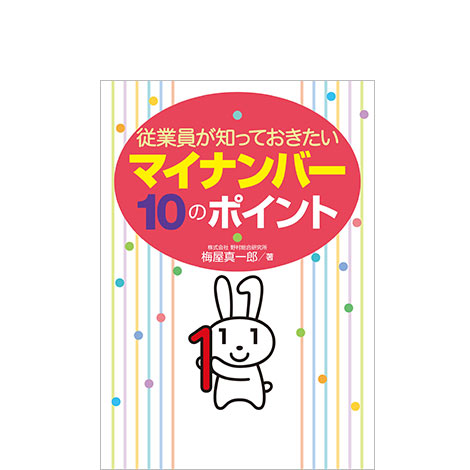 従業員が知っておきたい マイナンバー10のポイント