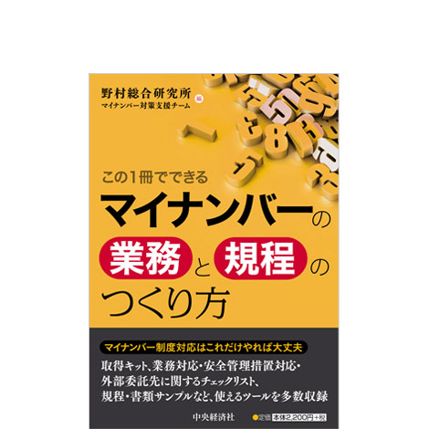 この1冊でできる　マイナンバーの業務と規程のつくり方