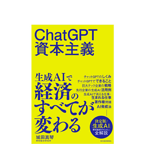 ChatGPT資本主義