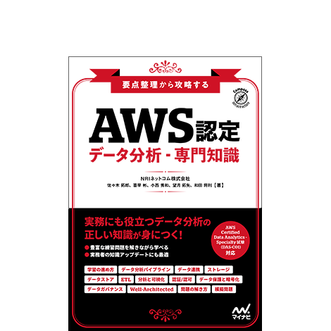 要点整理から攻略する『AWS認定 データ分析-専門知識』